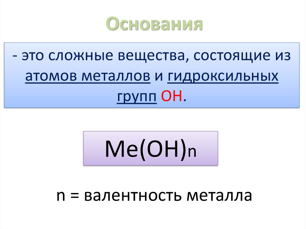 Из какого основания состоит вещество. Основания это сложные вещества состоящие из. Вещества состоящие из атома металла. Основания - это _ вещества, состоящие из атомов. Основания атомов металлов.