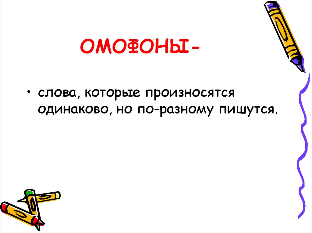 ОМОФОНЫ-