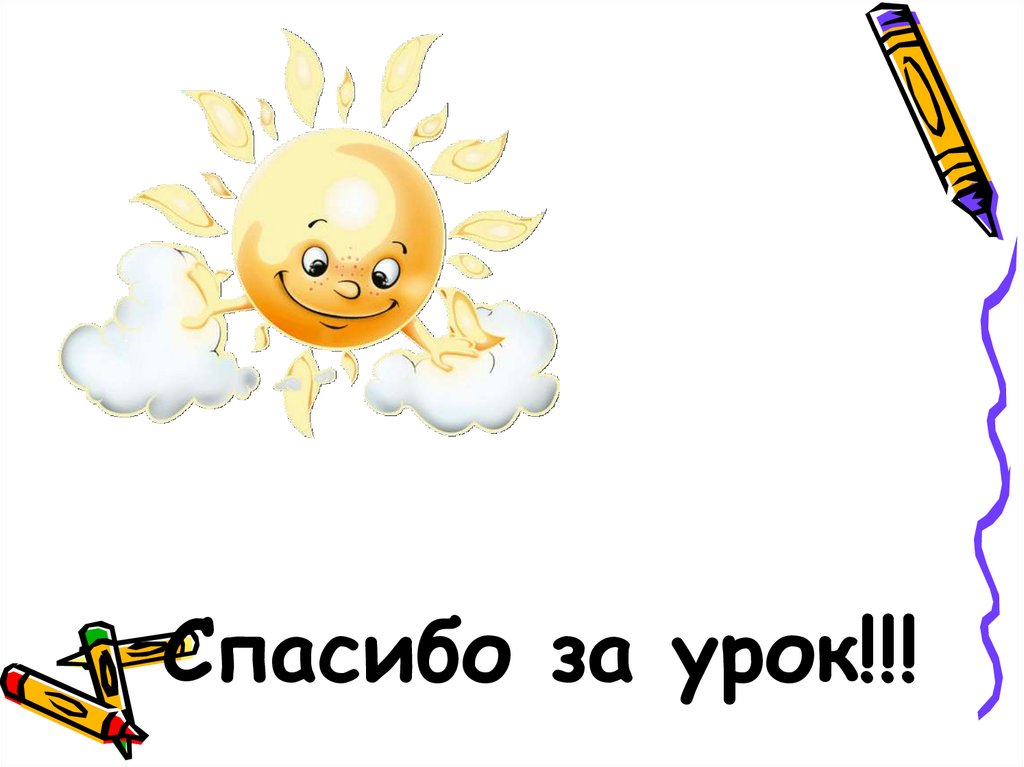 Спасибо за урок!!!