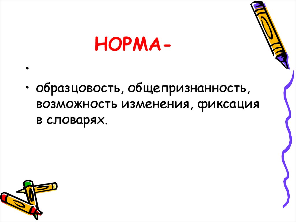НОРМА-