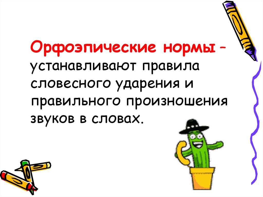 Орфоэпические нормы – устанавливают правила словесного ударения и правильного произношения звуков в словах.
