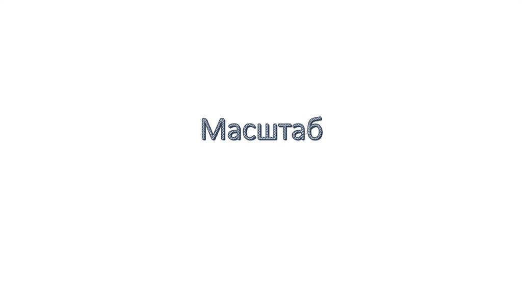 Отношение линейных размеров изображения к линейным размерам объекта называется