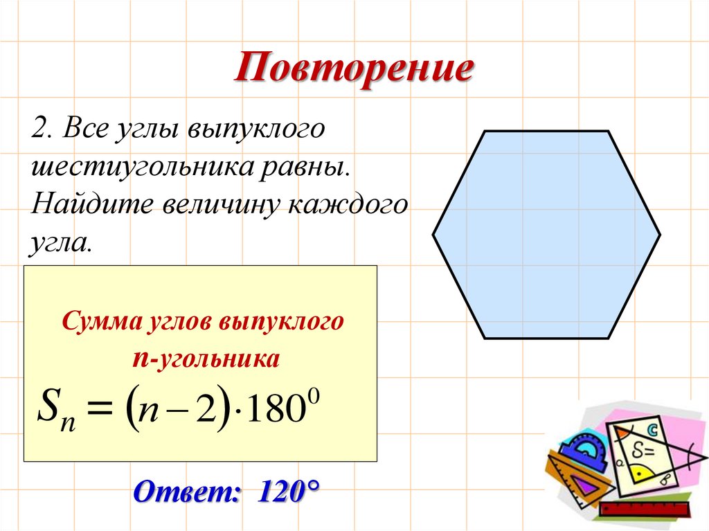 Геометрия 9 класс правильный многоугольник презентация. Как вычислить угол шестигранника. Угол правильного многоугольника. Сумма углов шестигранника. Кгоы правильного шестиугольника.