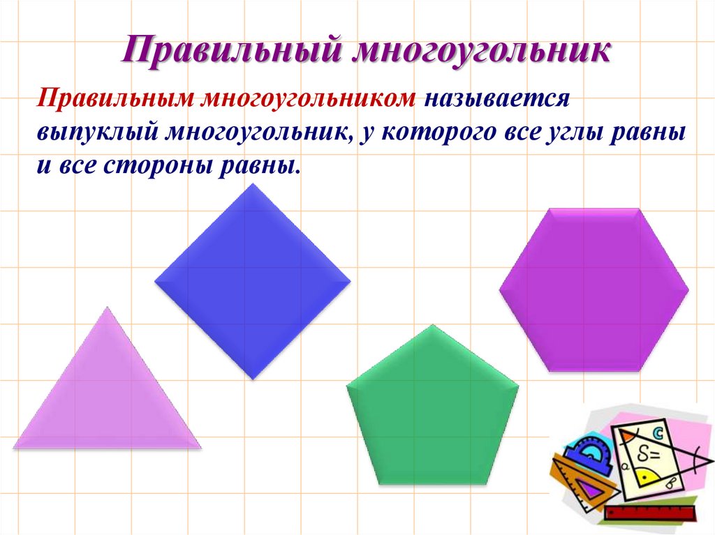 Выпуклой фигурой называется. Правильный многоугольник. Правильные многоугольники 9 класс. Многоугольник называется выпуклым. Симметричные многоугольники это какие.