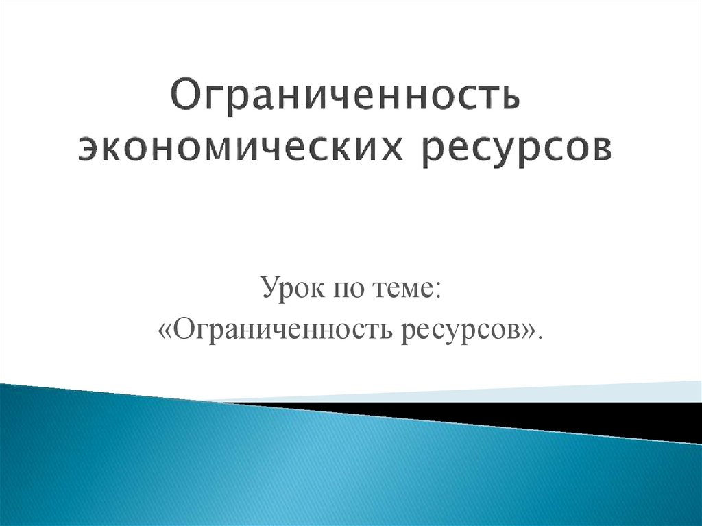 Ресурсы урока. Какие ресурсы на земле практически безграничны. Бюджетная ограниченность. Ограниченность талантов это. Ограниченность внимания.