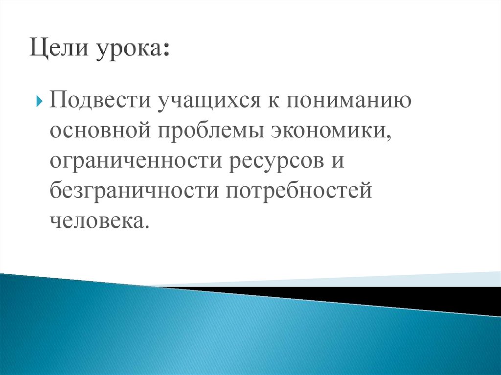 Цель ресурсы. Резюмирующие занятия. Основные экон проблемы.