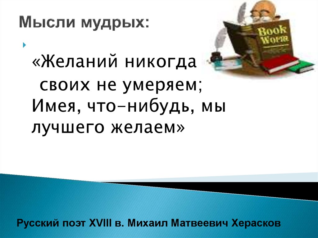 Мысли мудрых: