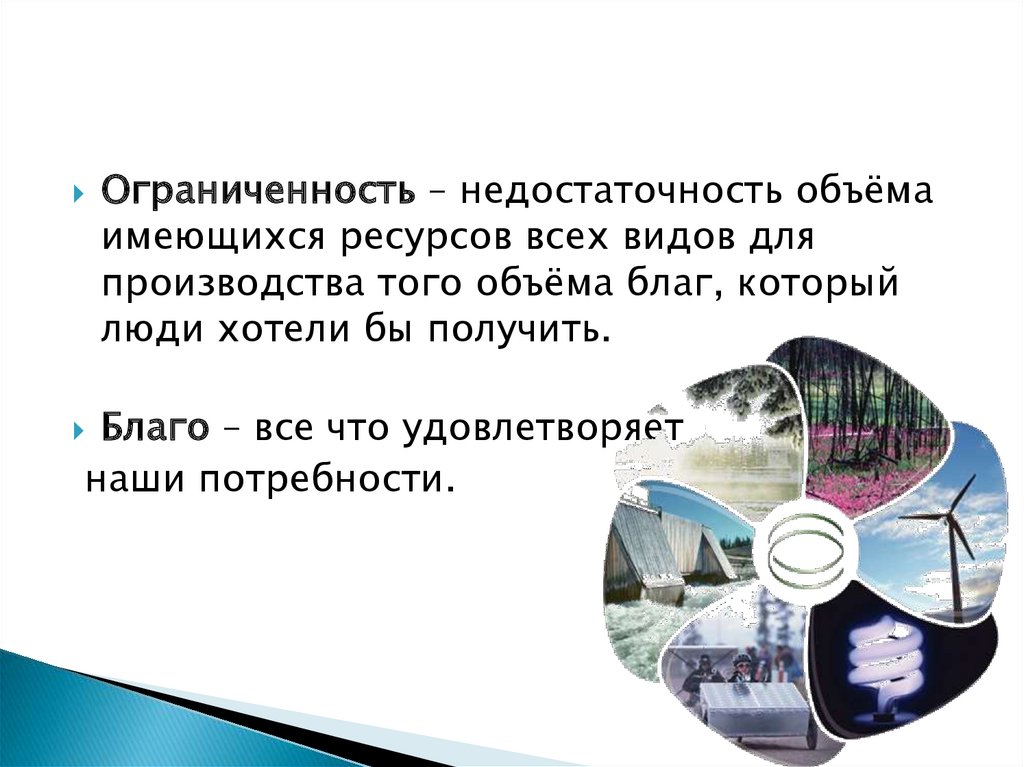 Все виды ресурсов имеющихся на планете. Ограниченность недостаточность объема. Недостаточность объема имеющихся ресурсов всех видов. От чего зависит ограниченность ресурсов. Ограниченность ресурсов государства.