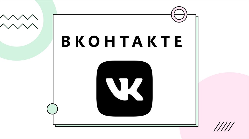Что такое ВКонтакте? - презентация онлайн