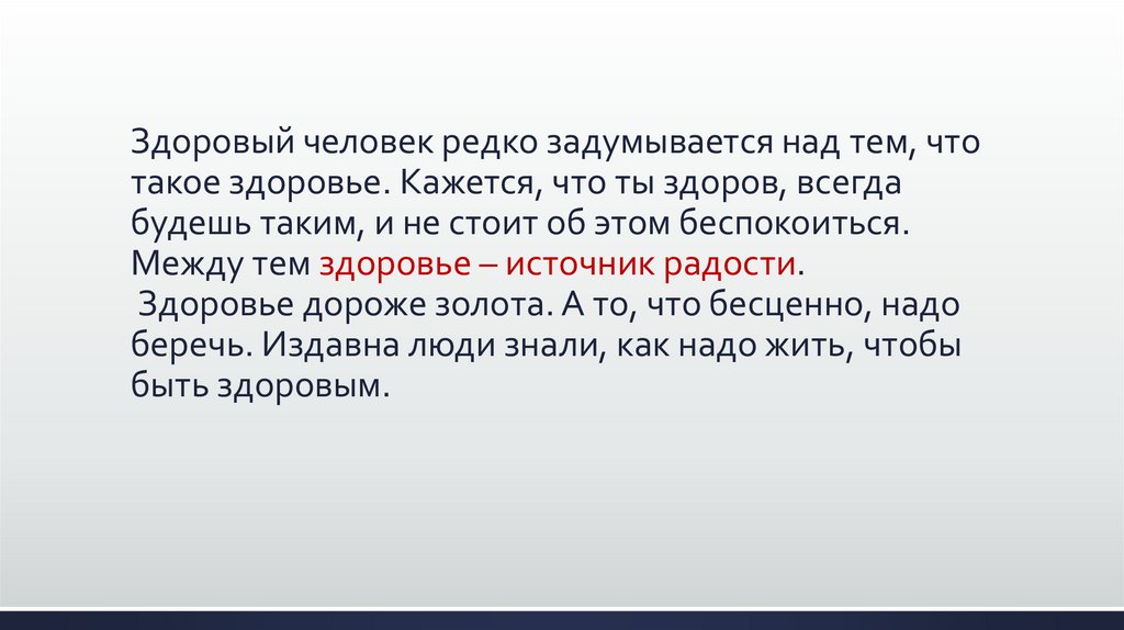 Здоровый человек редко задумывается над тем, что такое здоровье. Кажется, что ты здоров, всегда будешь таким, и не стоит об