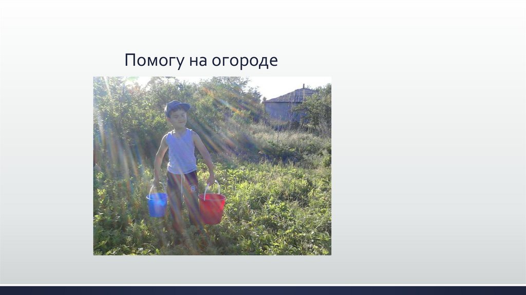 Помогу на огороде