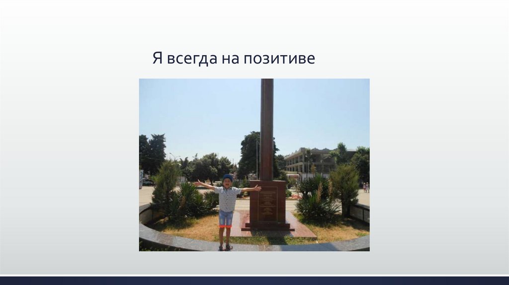 Я всегда на позитиве