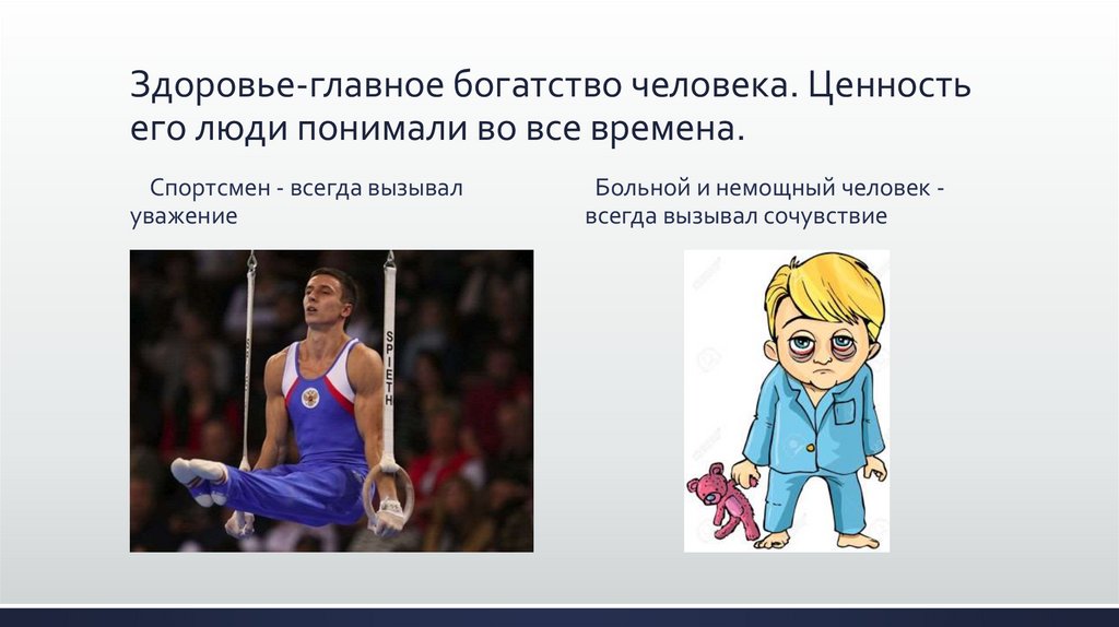 Здоровье-главное богатство человека. Ценность его люди понимали во все времена.