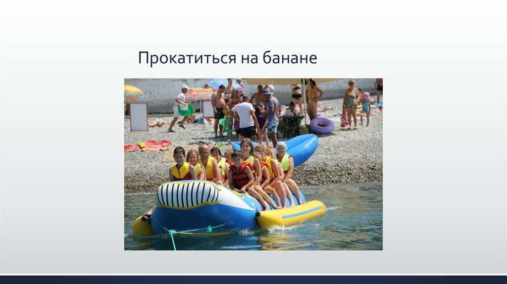 Прокатиться на банане