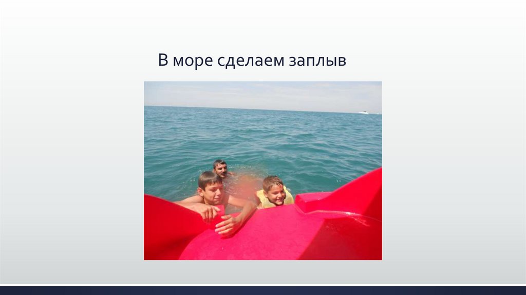 В море сделаем заплыв
