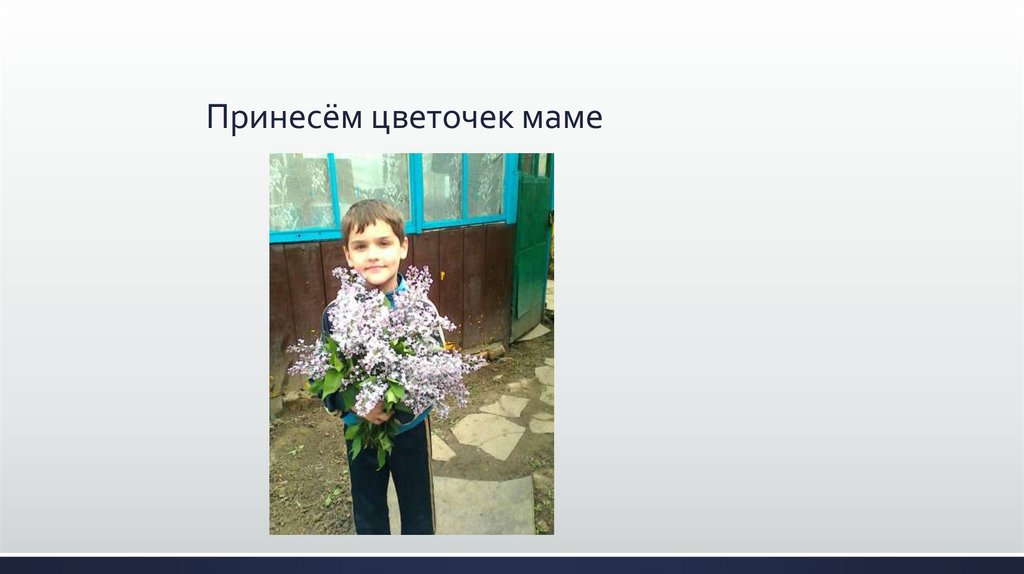 Принесём цветочек маме
