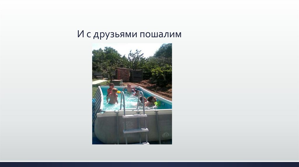 И с друзьями пошалим