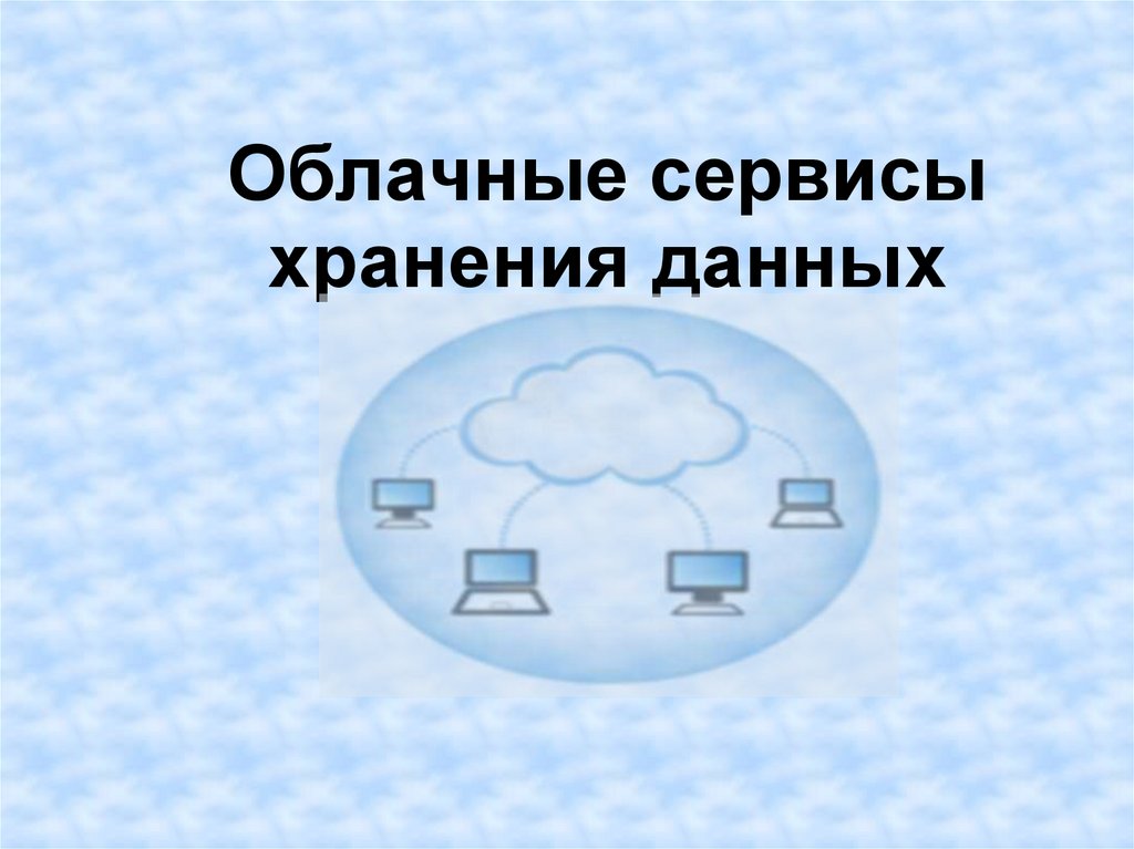 Облачные хранилища данных презентация