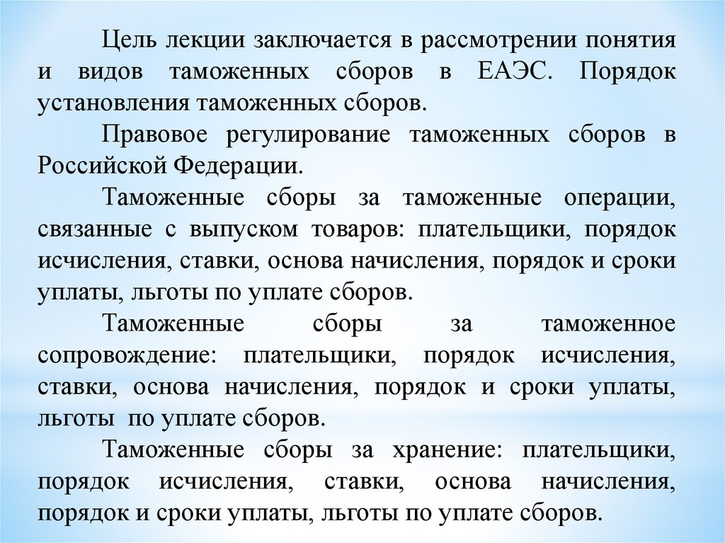 Таможенный сбор это косвенный. Таможенные сборы. Таможенные сборы 2023. Таможенные сборы 1010 ставки. Таможенный сбор это в обществознании.