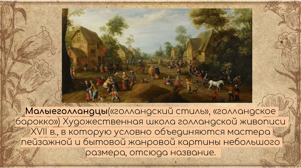 Реферат: Жанры голландской живописи 16-18 века