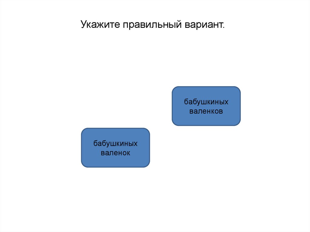 Какой вариант правильный. Укажите правильный вариант. Укажите правильный вариант основной системы.