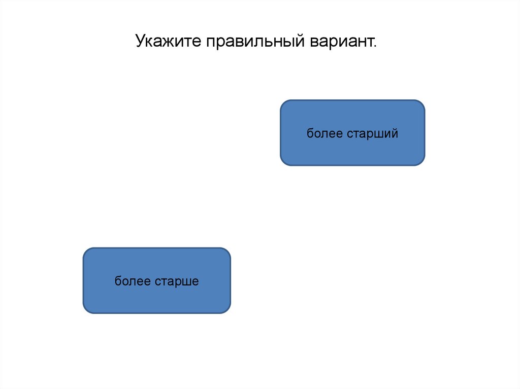 Нарезал более тоньше правильный вариант формы слов. Правильный вариант. Укажите правильный вариант основной системы.