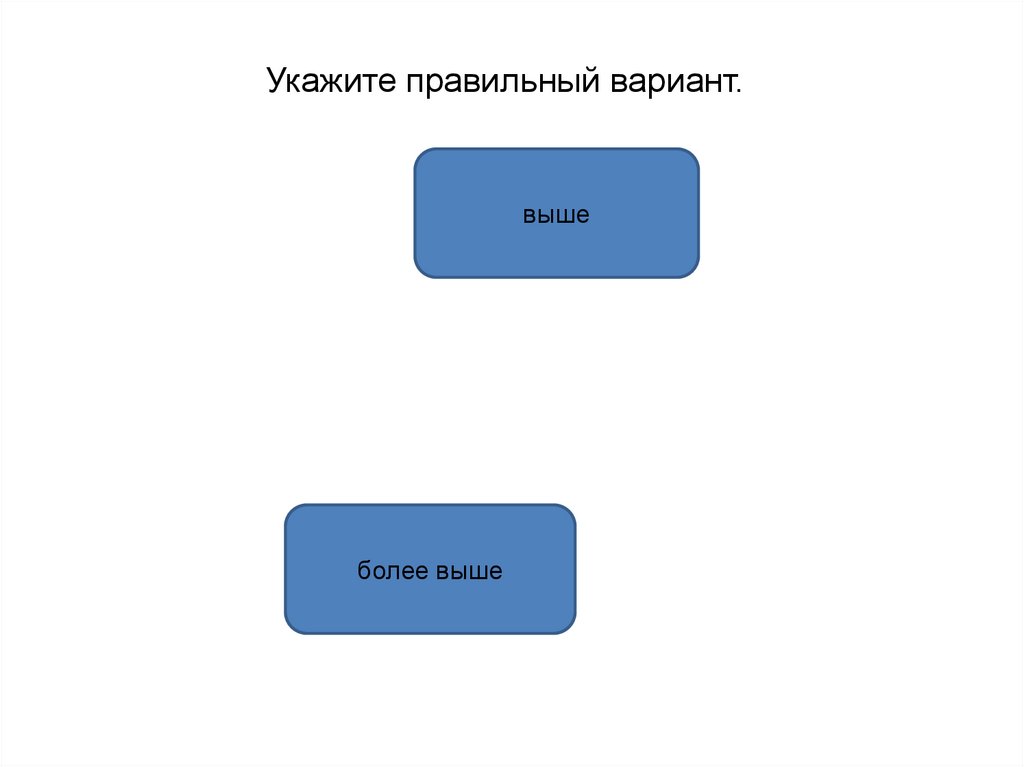 Образование формы слова более выше