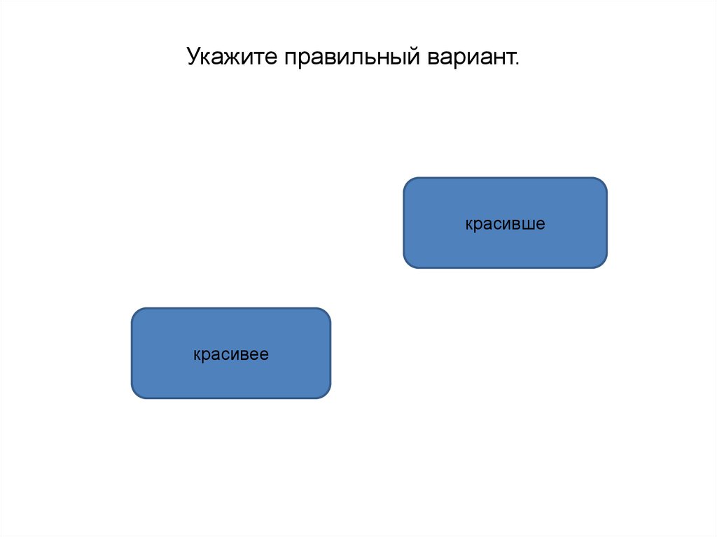 Правильный вариант. Красивее или красивше. Красивше или красивее как правильно. Формы слова красивее красивше.