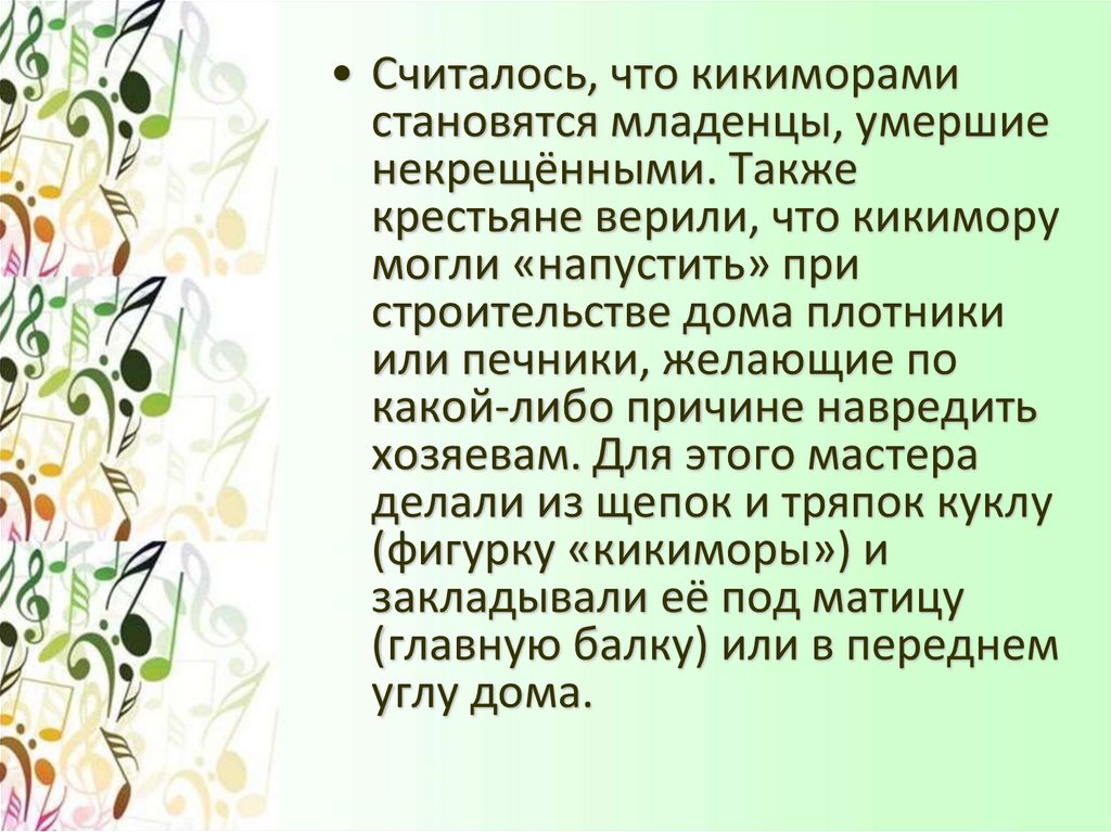 Песня кикимора текст. Фольклор в Музыке русских композиторов конспект. Фольклор в Музыке русских композиторов доклад. Сообщение на тему фольклор в творчестве русских композиторов. Традиции фольклора в Музыке русских композиторов.