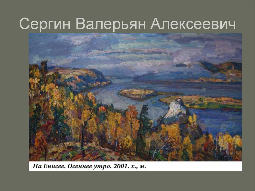 Суриков картина реки. Сергин Валерьян Алексеевич художник Красноярский край. Картина Красноярского художника - осень. Сергин город на Енисее. Пейзажи Сурикова с названиями.