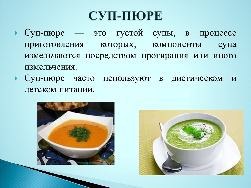 Какие русские супы бывают. Приготовление супов пюре. Презентация на тему супы пюре. Разновидности супов пюре. Ассортимент супов пюре.