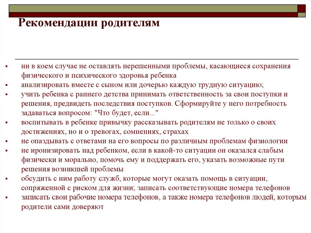 Рекомендации родителям