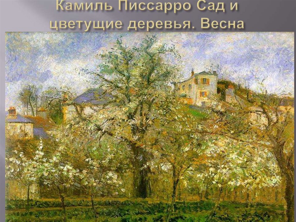 Камиль Писсарро Сад и цветущие деревья. Весна