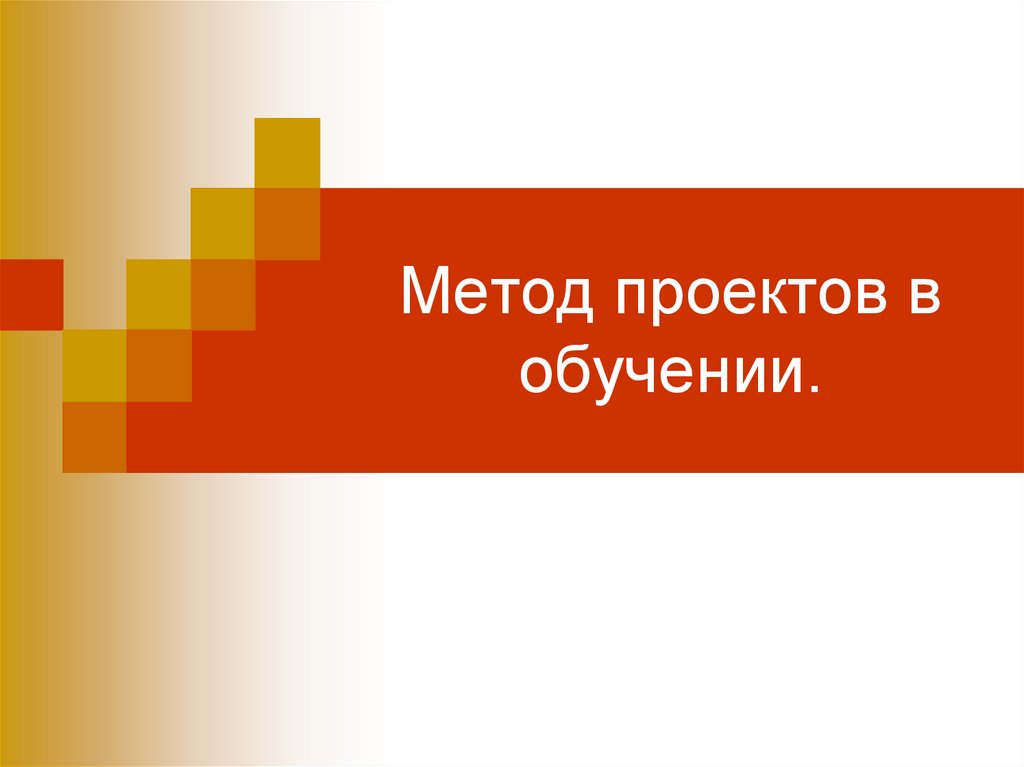 Основоположником метода проектов в обучении был