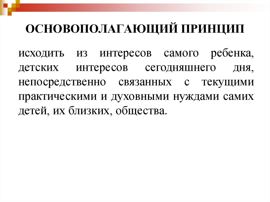 ОСНОВОПОЛАГАЮЩИЙ ПРИНЦИП
