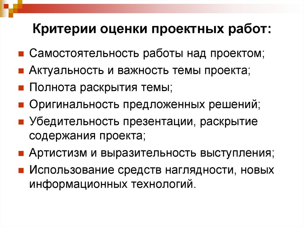 Проектная оценка. Самостоятельность работы над проектом. Как оценить оригинальность темы проекта. Самостоятельность проекта. Критерии качества дизайнера.