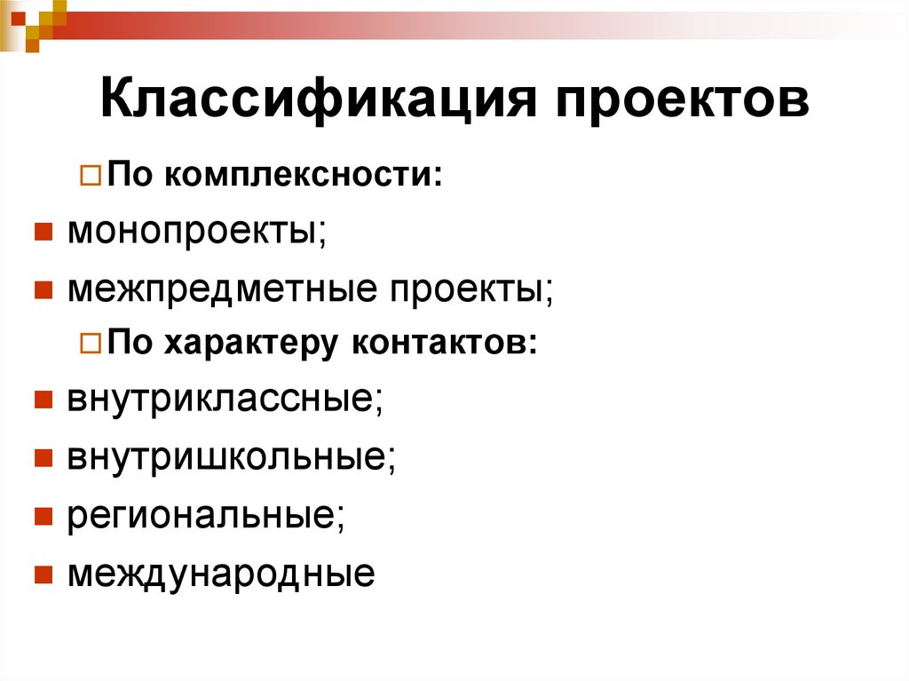 Виды проектов по характеру контактов