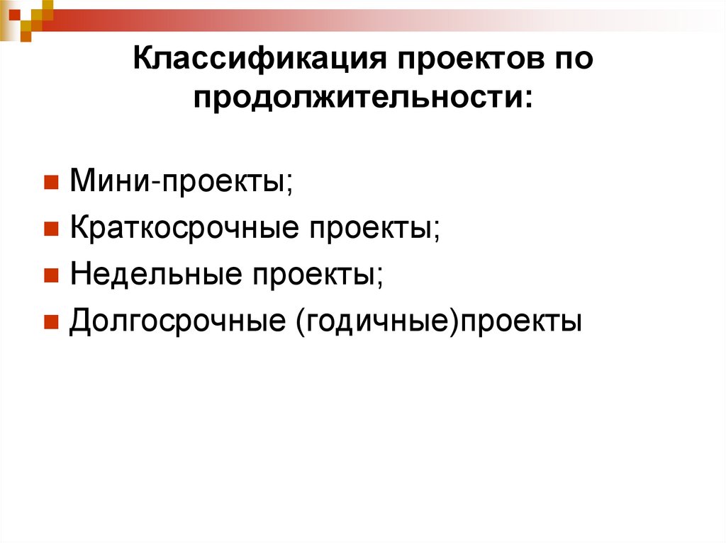 Классификация проектов по продолжительности: