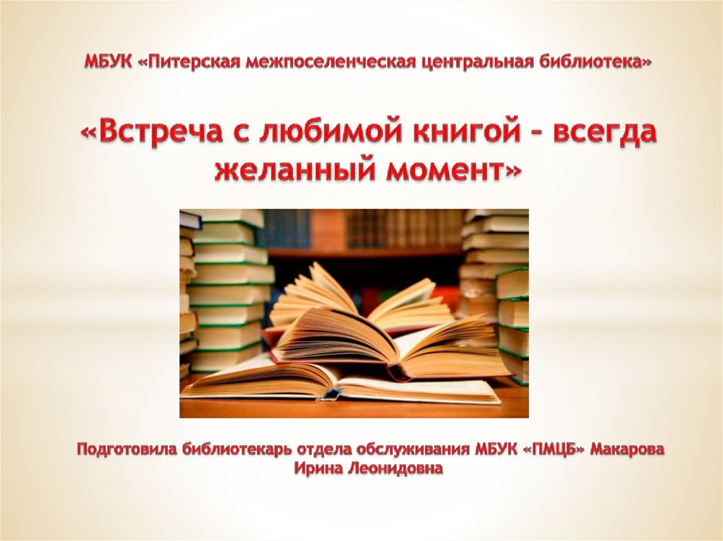 Книга просвещает. Встреча в библиотеке. Классификация встреч в библиотеке.