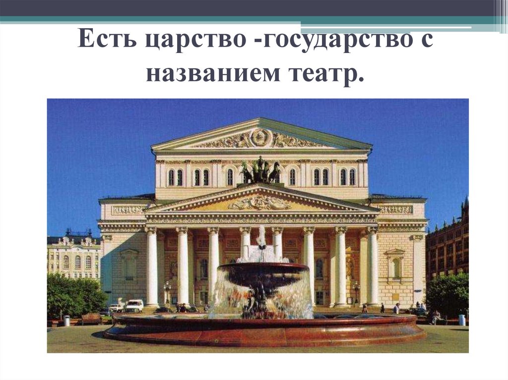 Есть царство -государство с названием театр.