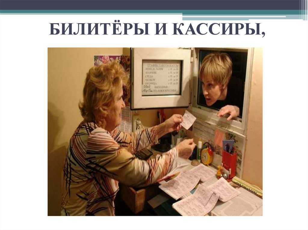 БИЛИТЁРЫ И КАССИРЫ,