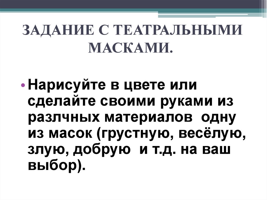 ЗАДАНИЕ С ТЕАТРАЛЬНЫМИ МАСКАМИ.