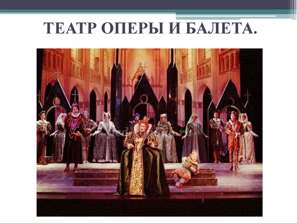 ТЕАТР ОПЕРЫ И БАЛЕТА.