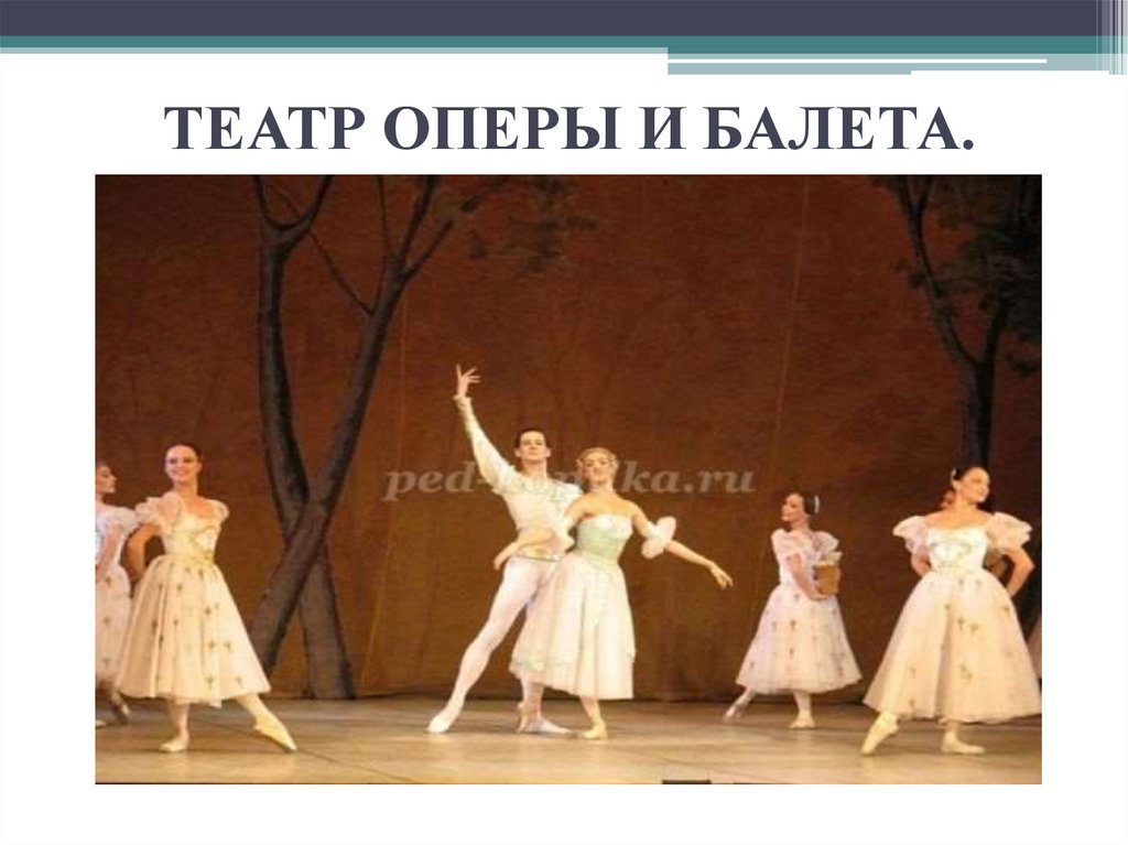 ТЕАТР ОПЕРЫ И БАЛЕТА.