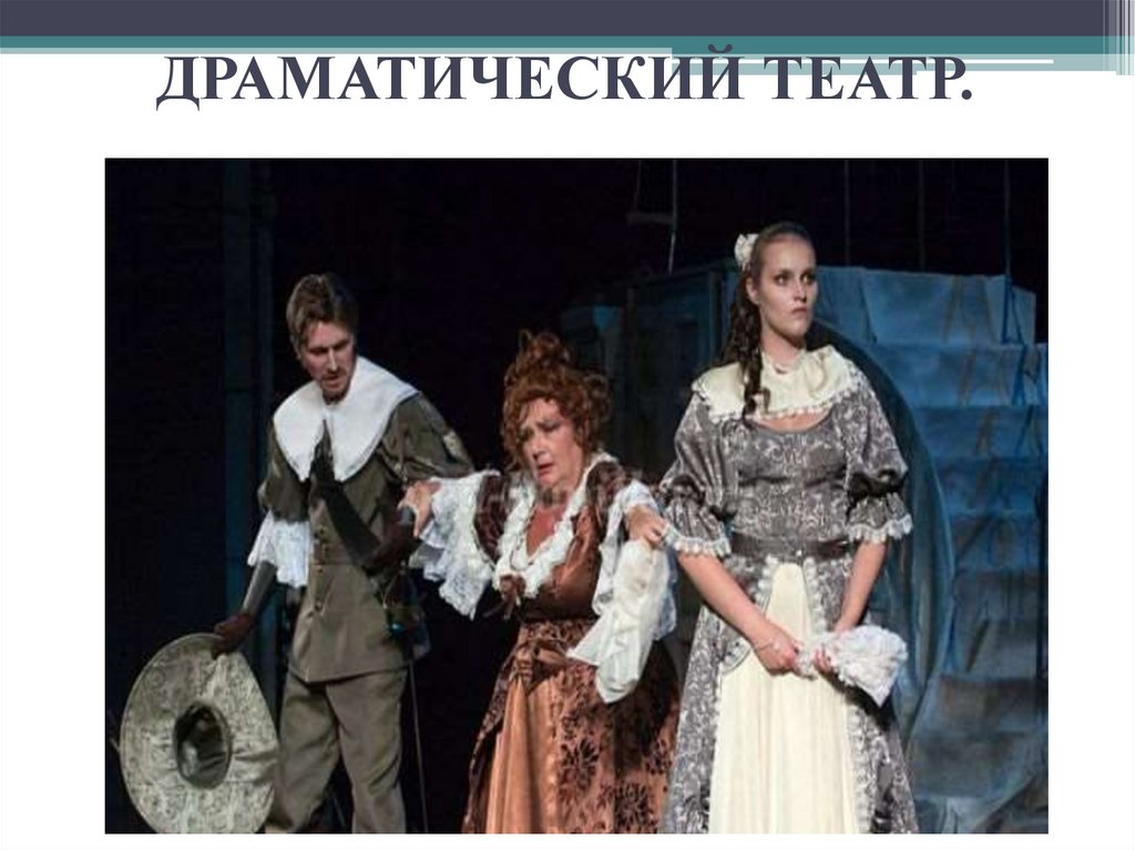 ДРАМАТИЧЕСКИЙ ТЕАТР.