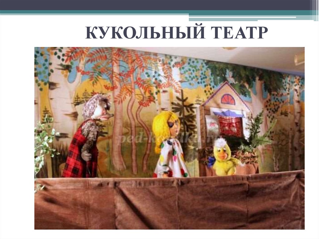 КУКОЛЬНЫЙ ТЕАТР