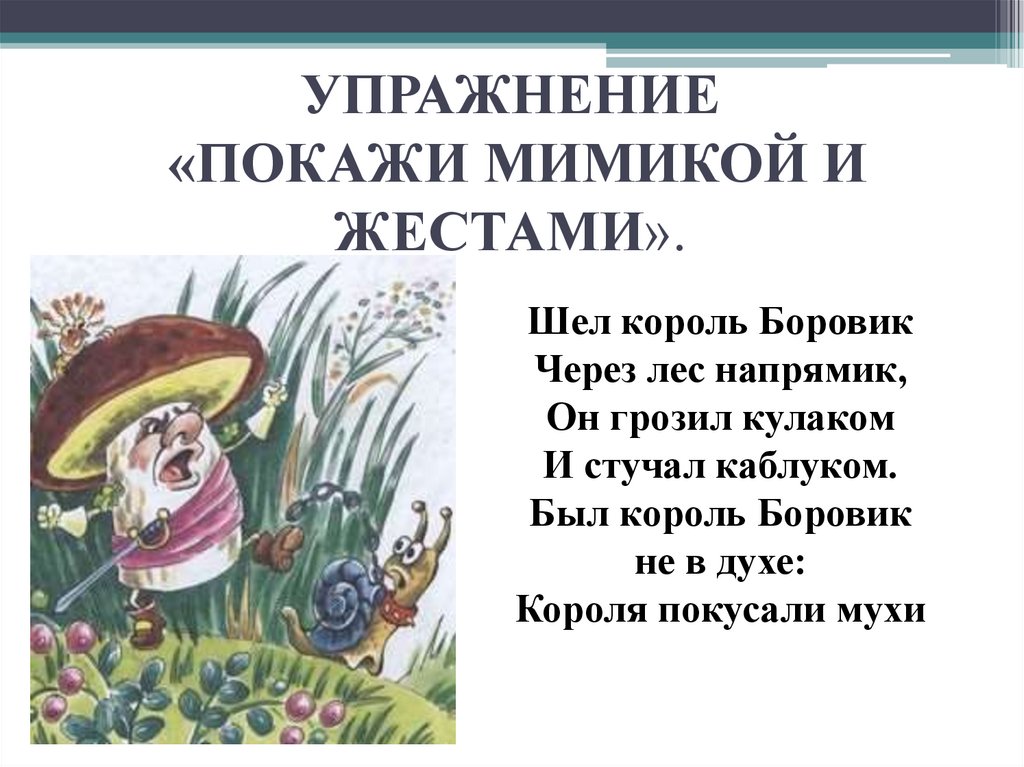 Шел король. Шел Король Боровик через лес напрямик. Король Боровик. Психогимнастика Король Боровик. Этюд Король Боровик не в духе.