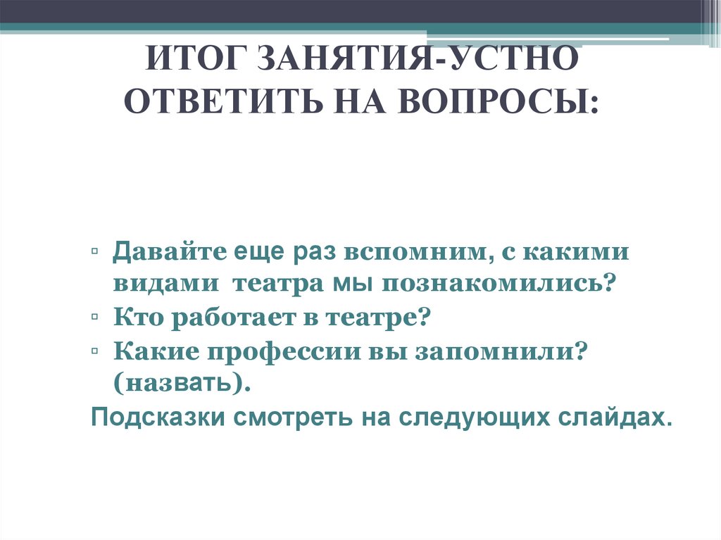 ИТОГ ЗАНЯТИЯ-УСТНО ОТВЕТИТЬ НА ВОПРОСЫ: