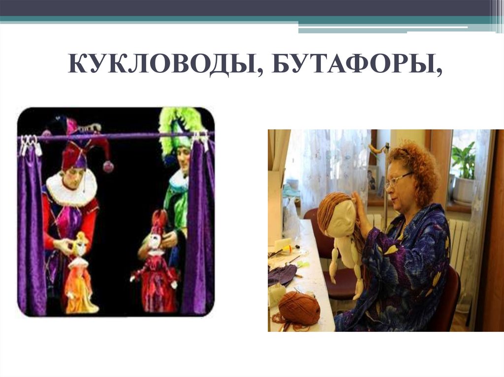 КУКЛОВОДЫ, БУТАФОРЫ,