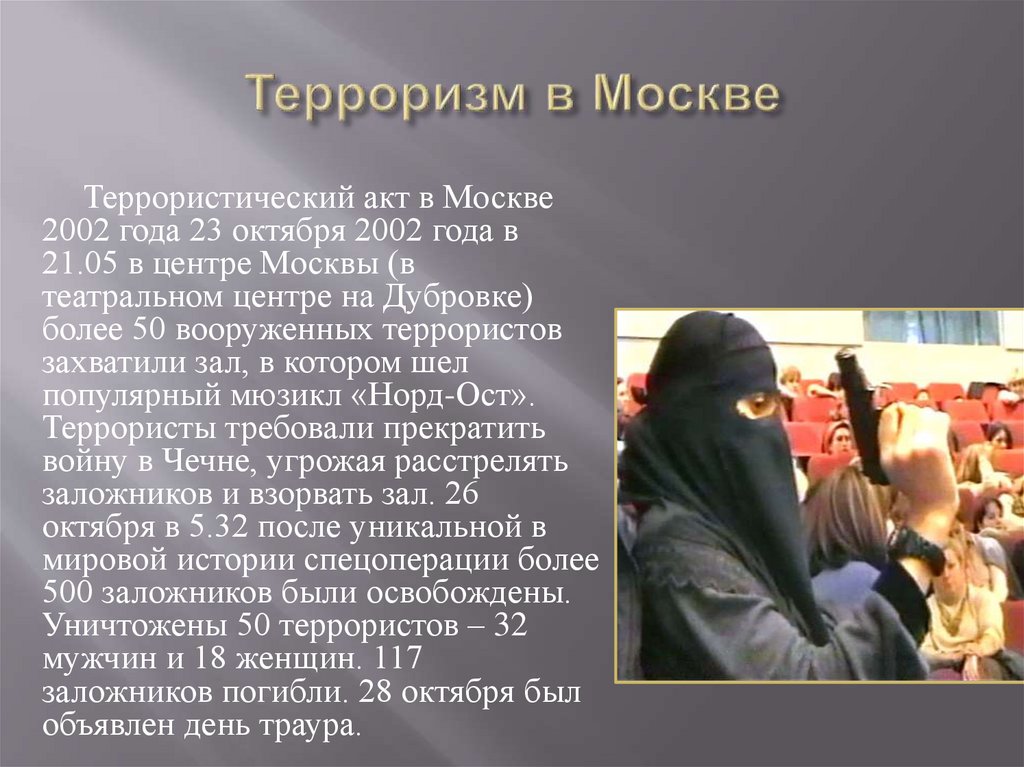 Зачем террористы совершают теракты. Террористический акт в Москве 2002. 23 Октября 2002 года террористический акт.